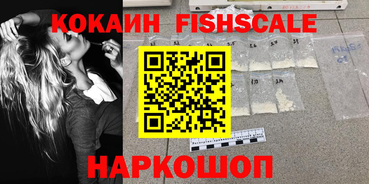Кокаин Fish Scale Пенза