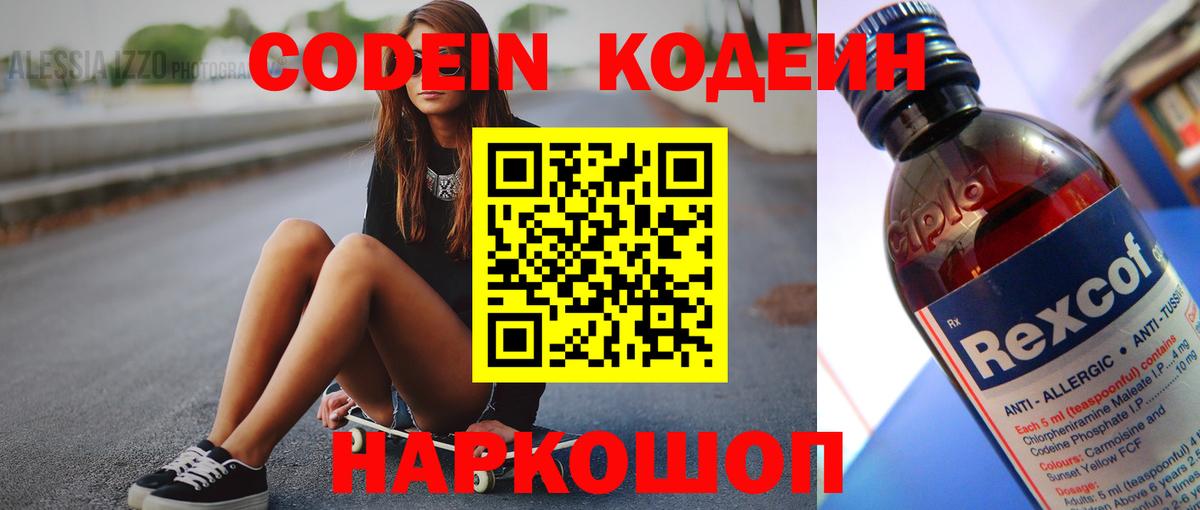 Codein напиток Lean (лин) Пенза