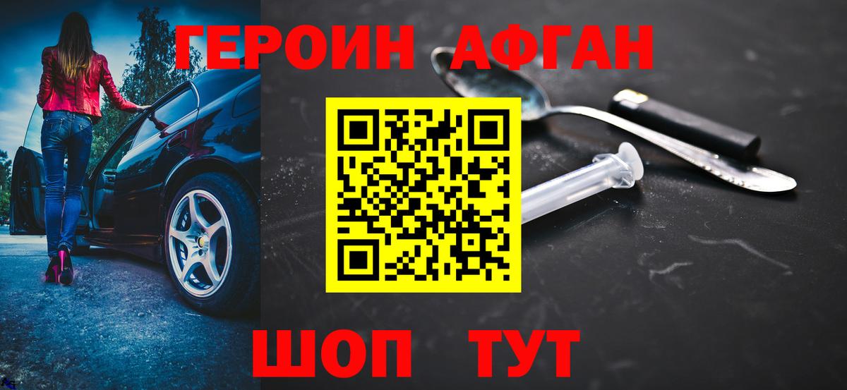 ГЕРОИН Афган Пенза